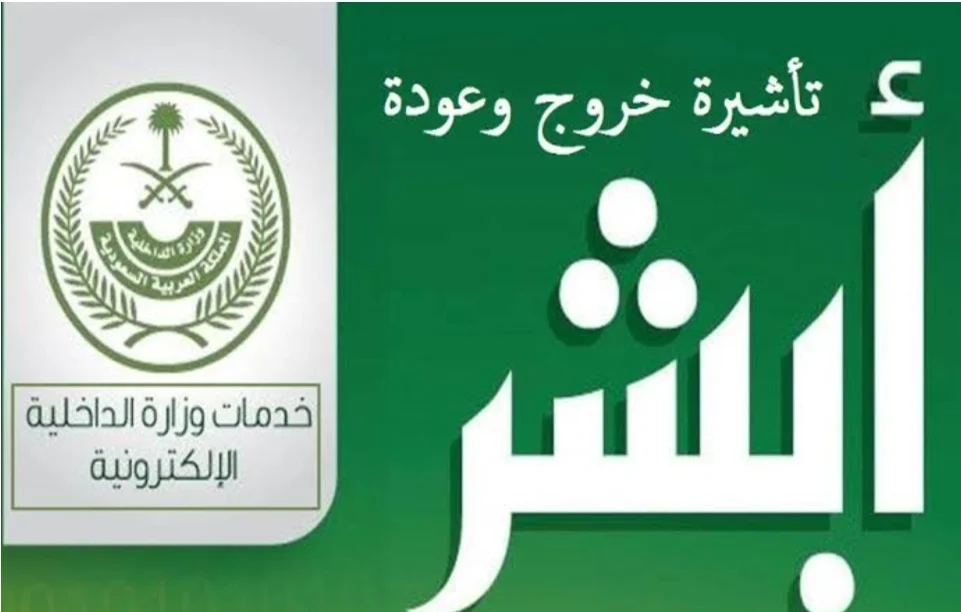 طريقة استعلام تأشيرة الخروج والعودة