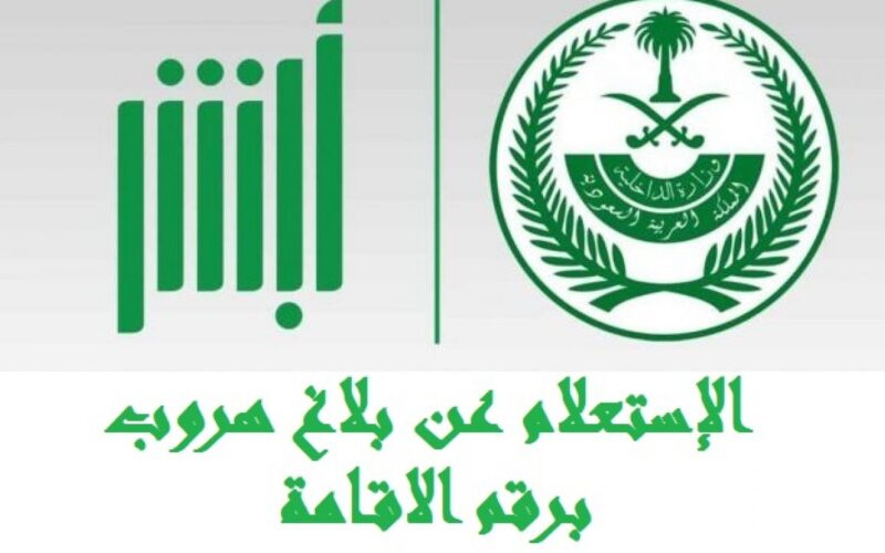 طريقة الاستعلام عن بلاغ هروب عامل في المملكة