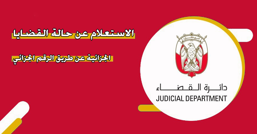 طريقة الاستعلام عن حالة القضية الجزائية في الإمارات
