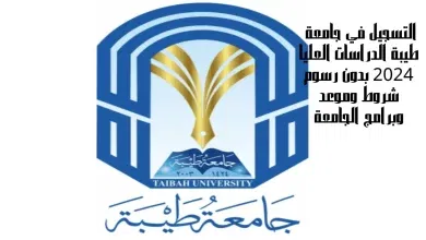 طريقة التسجيل في جامعة طيبة للدراسات العليا taibahu.edu.sa