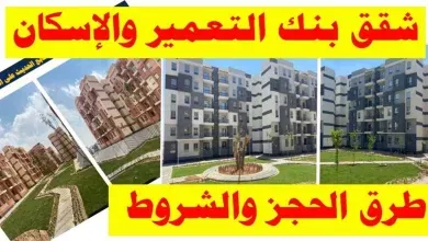 طريقة حجز شقق بنك الإسكان والتعمير وشروطه