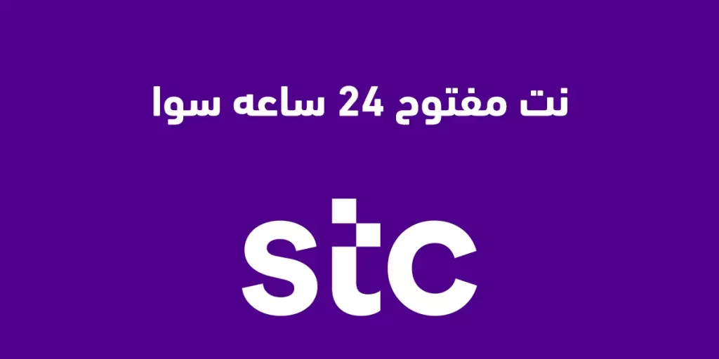 عروض Stc للنت وهذه طريقة الاشتراك
