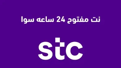 عروض Stc للنت وهذه طريقة الاشتراك