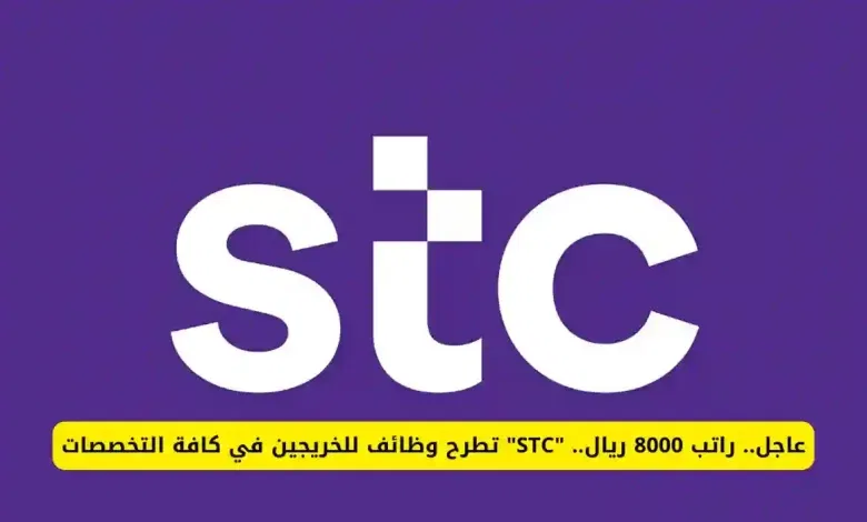 فرصة توظيف في stc السعودية وهذه الشروط