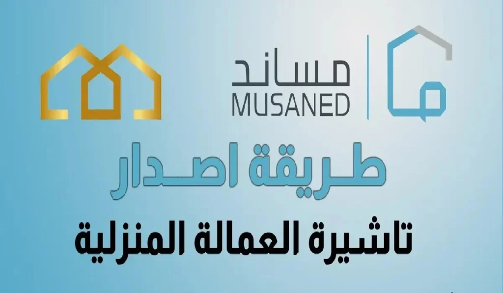 «قدّم الآن» خطوات إصدار تأشيرة العمالة المنزلي