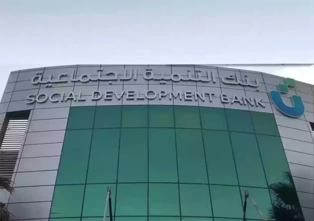 قرض الترميم في السعودية من بنك التنمية
