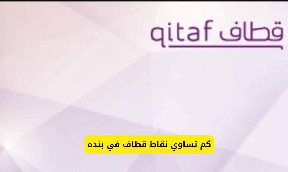 كم تساوي نقاط قطاف في بندة السعودي