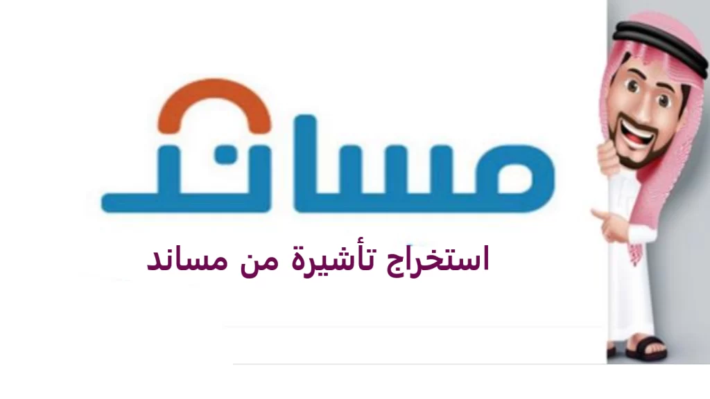 كيف أستخرج تأشيرة عمل من مساند؟