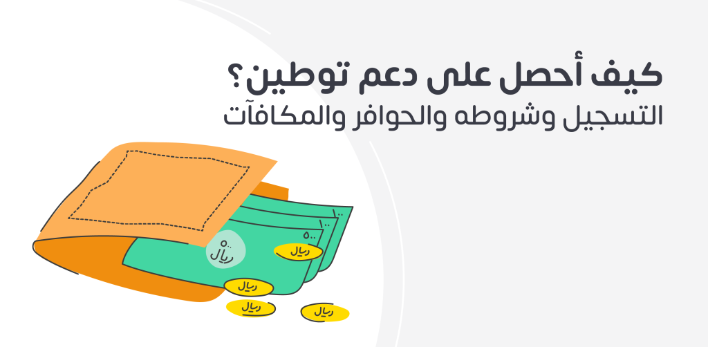 كيف احصل على دعم توطين؟