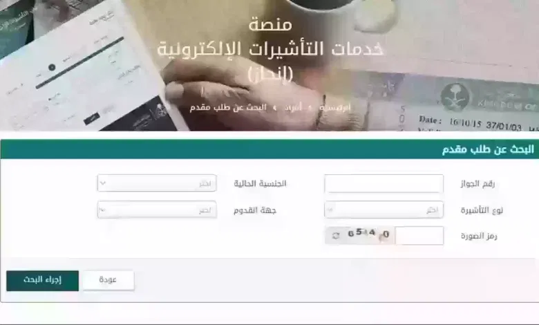 كيف استعلم عن تاشيره برقم الطلب