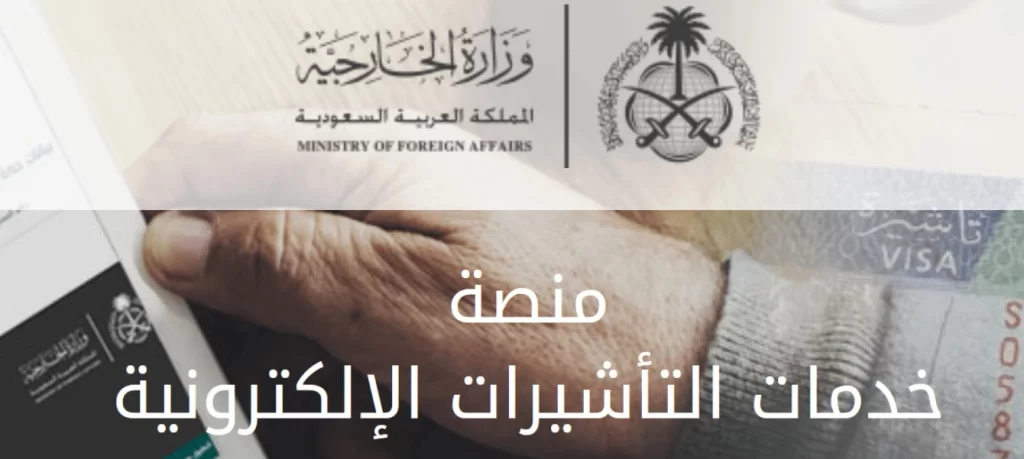 كيفية الاستعلام عن طلب في منصة إنجاز Visa Mofa Gov sa خطوة بخطوة