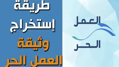 ما هي شروط استخراج وثيقة العمل الحر في المملكة