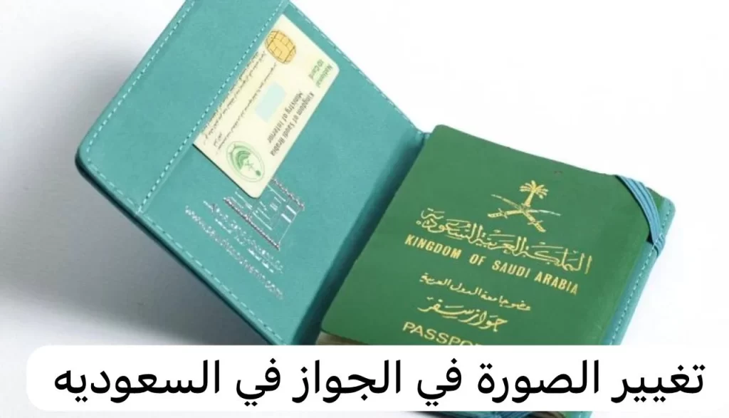 ما هي شروط الصورة في جواز السفر بالمملكة