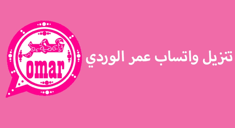 مزايا تحديث واتس اب البينك الإصدار الأخير