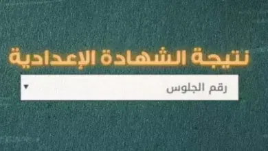 نتيجة الشهادة الإعدادية