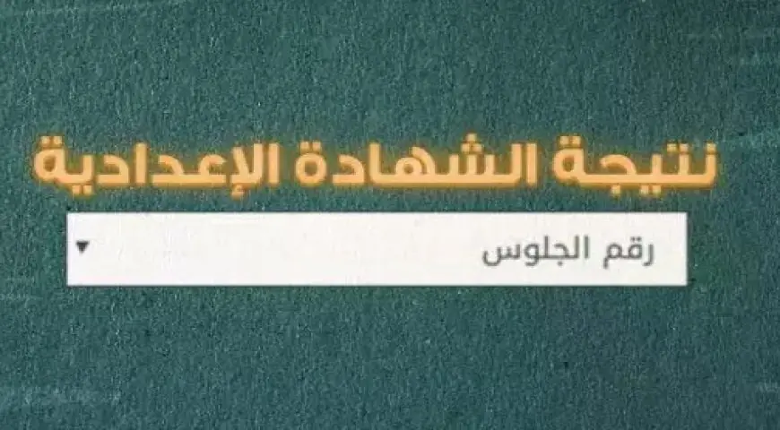 نتيجة الشهادة الإعدادية