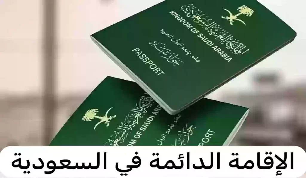 هذه امتيازات الإقامة الدائمة في المملكة وشروط استخراجها