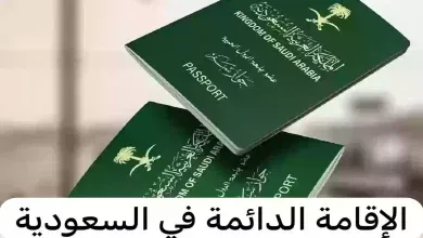 هذه امتيازات الإقامة الدائمة في المملكة وشروط استخراجها