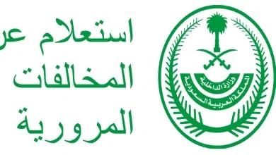 هذه خطوات الاستعلام عن المخالفات في السعودية