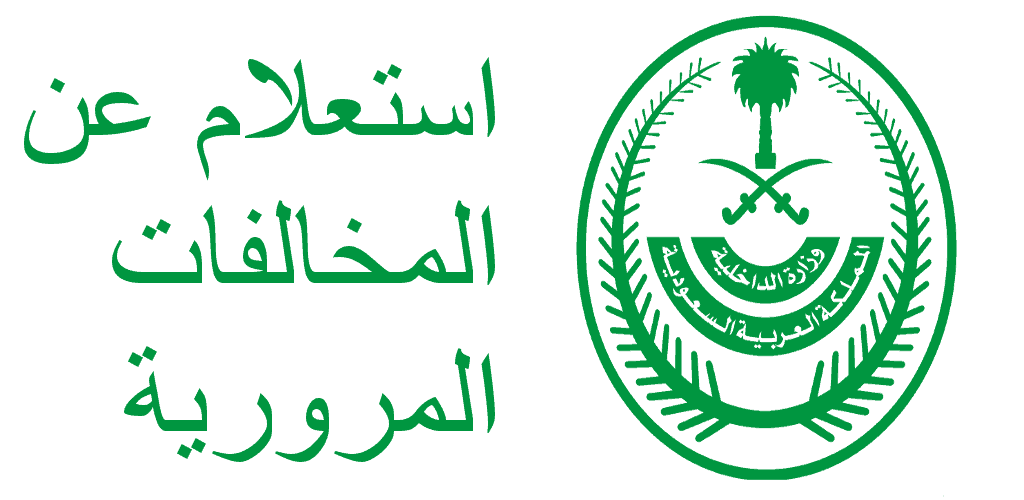 هذه خطوات الاستعلام عن المخالفات في السعودية