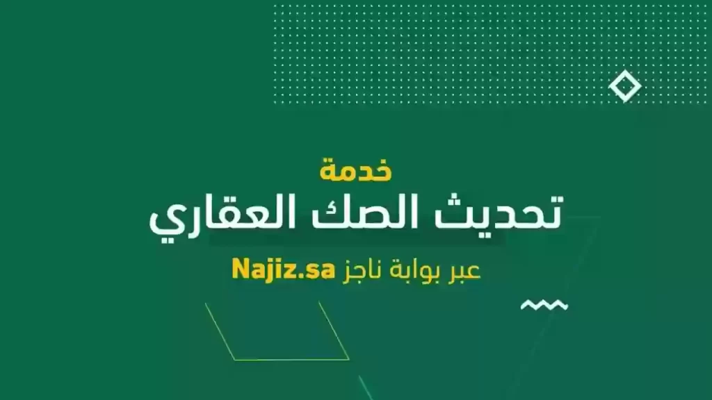 هذه خطوات تحديث بيانات الصك العقاري في السعودية