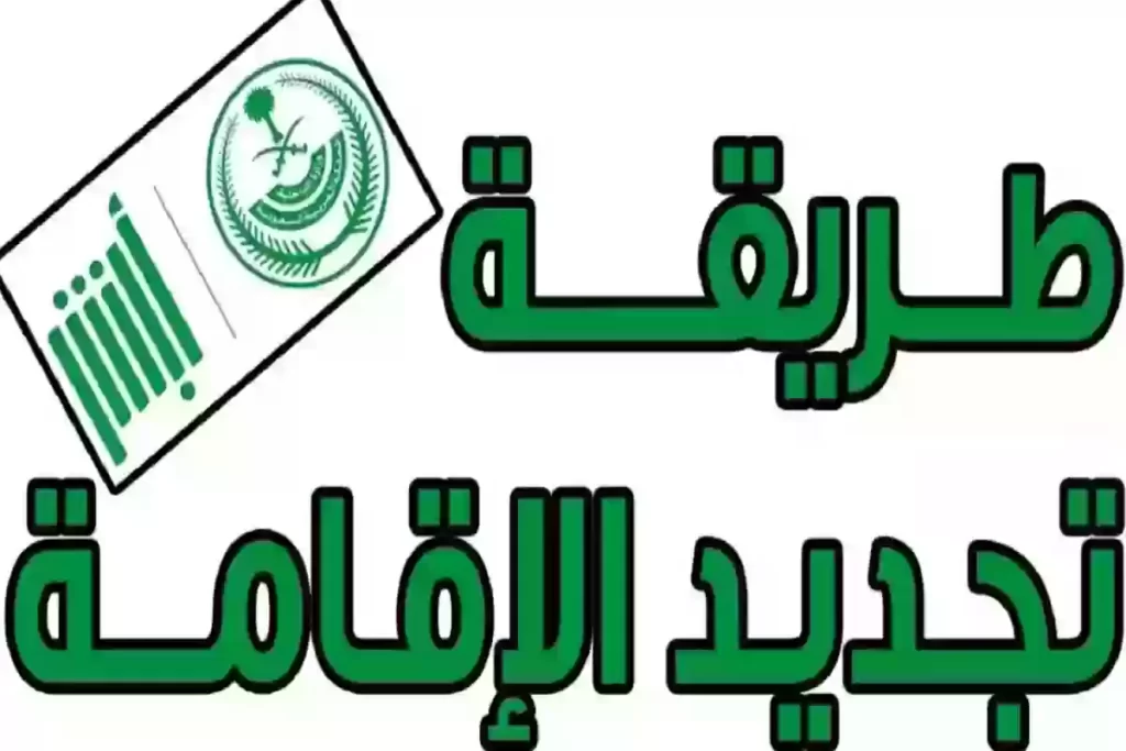 هذه رسوم تجديد إقامة العاملين في المؤسسات
