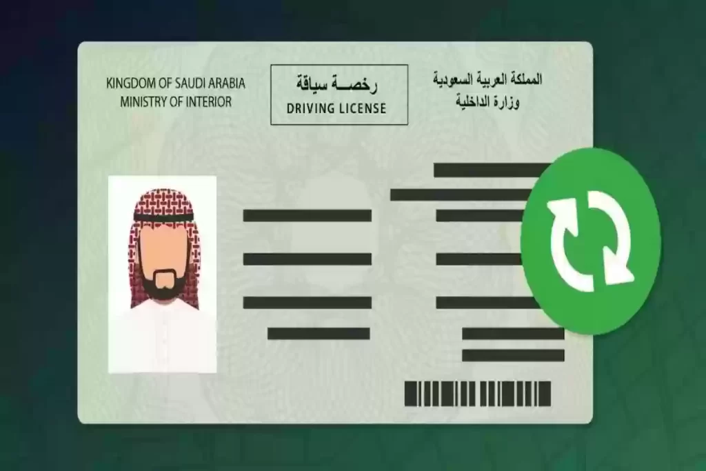 هذه شروط ورسوم تجديد رخصة القيادة في المملكة