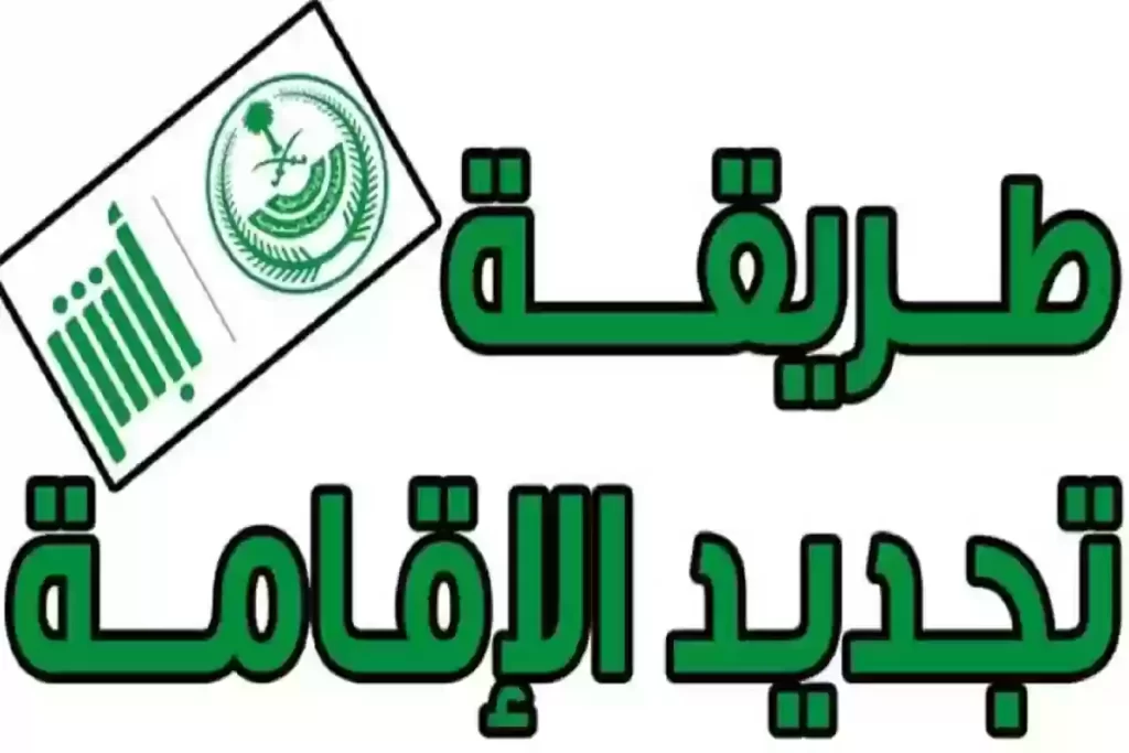 هل الكفيل يتحمل رسوم تجديد الإقامة أم لا