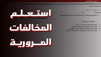 هل يمكن الاستعلام عن المخالفات المرورية برقم اللوحة