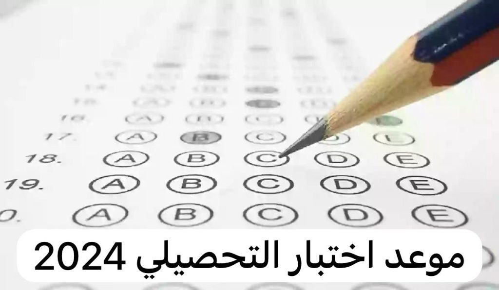 هيئة التقويم تُعلن آخر أخبار موعد امتحان التحصيلي الفترة الثانية وإليك التفاصيل