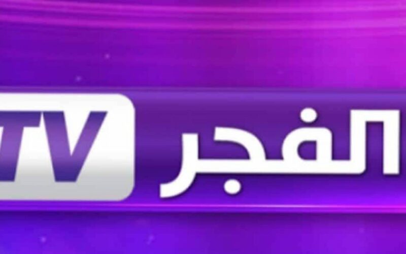 تردد قناة الفجر الجديد نايل وعرب سات