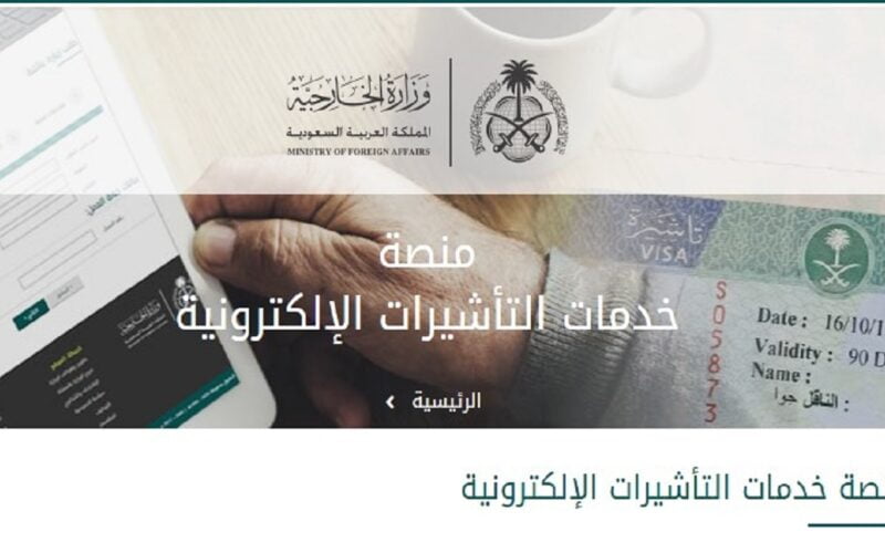 استعلام عن التأشيرة برقم الجواز Visa Mofa Gov sa