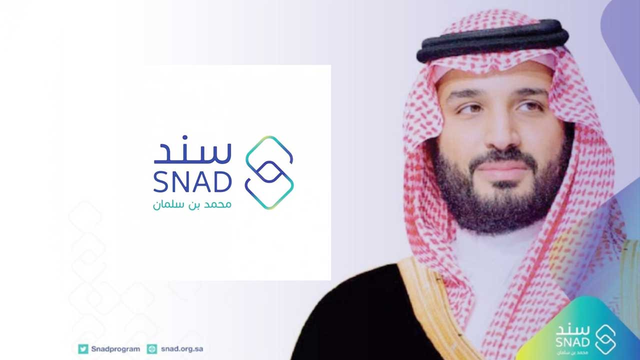 شروط التسجيل في سند محمد بن سلمان والفئات المستفيدة من الدعم