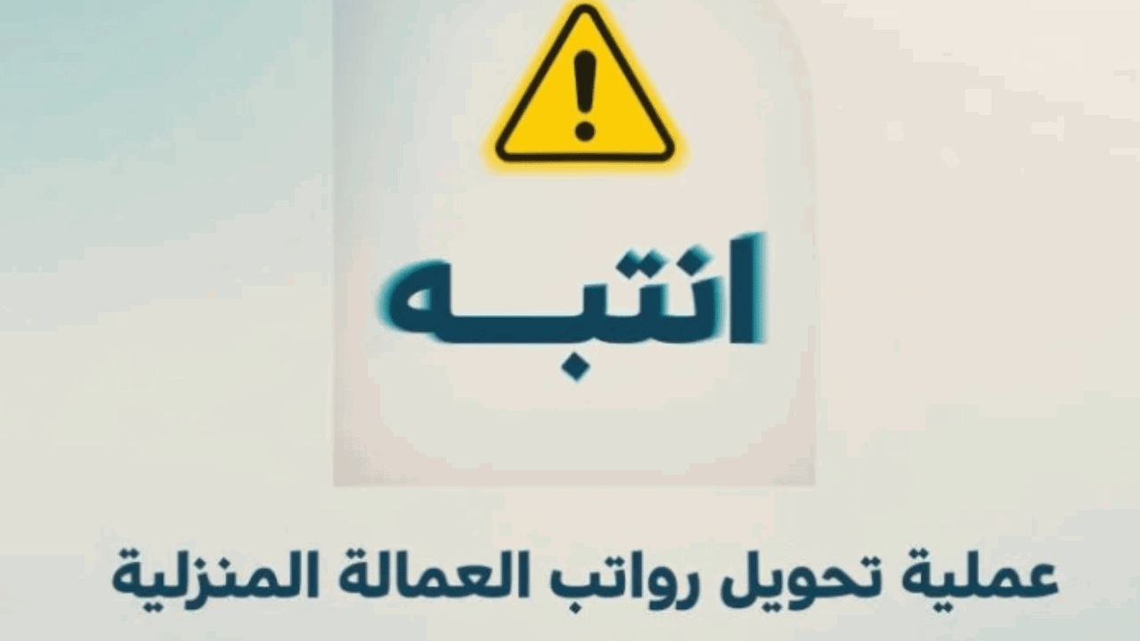 كيف يتم تحويل رواتب العمالة المنزلية مساند؟!