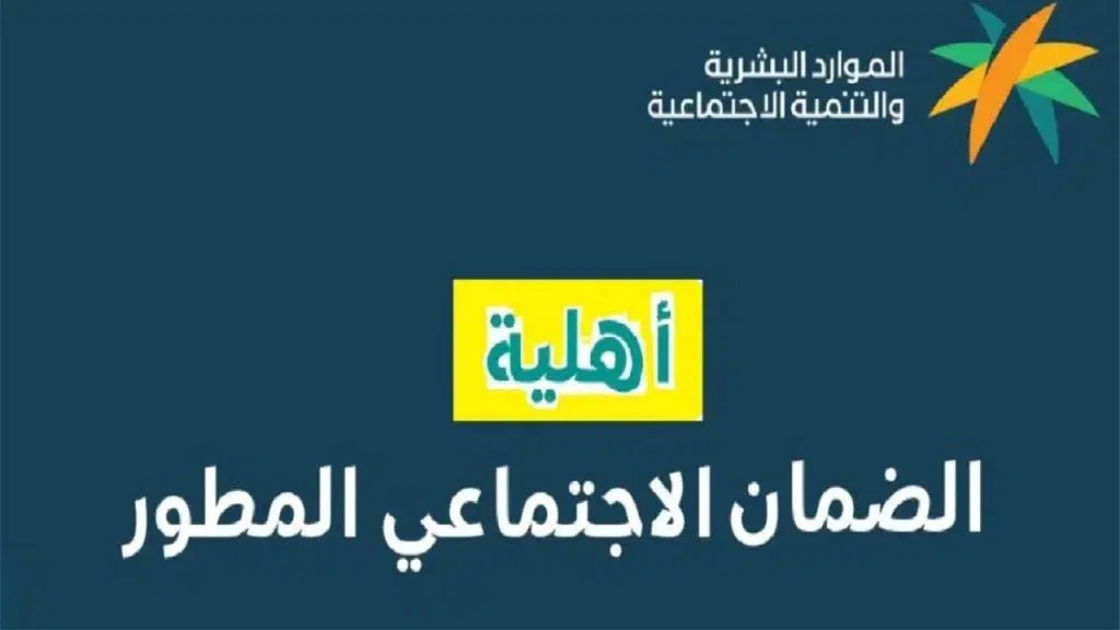  شروط وطريقة استعلام راتب الضمان المطور