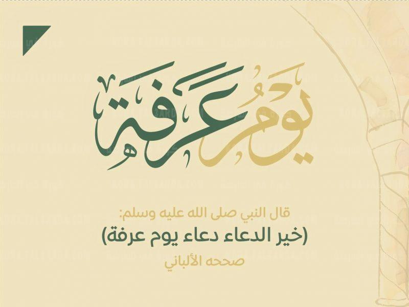 أدعية يوم عرفة المستجابة