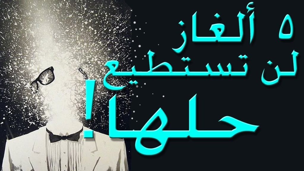 أفضل 50 لغز مع الحل للكبار مضحكة جداا