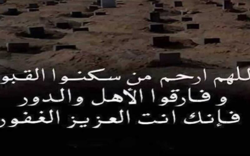 أفضل دعاء للميت في قبره 10 أدعية للمغفرة والرحمة