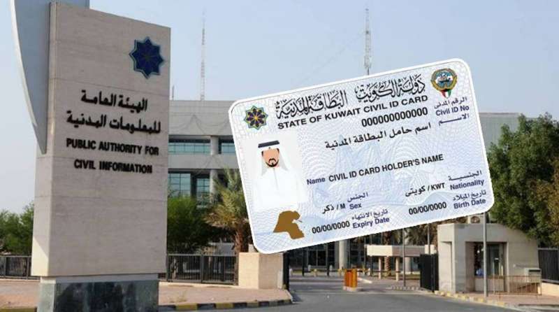 احجز موعد الهيئة العامة للمعلومات المدنية في الكويت