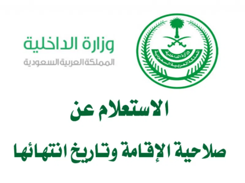 استعلام عن هوية مقيم برقم الإقامة لمعرفة موعد انتهاء الاقامة