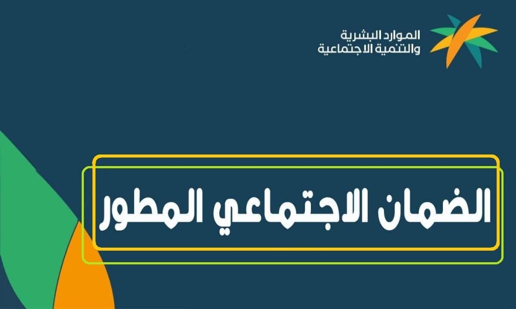 الاستعلام عن راتب الضمان ونتيجة الأهلية عبر وزارة الموارد البشرية والتنمية الاجتماعية