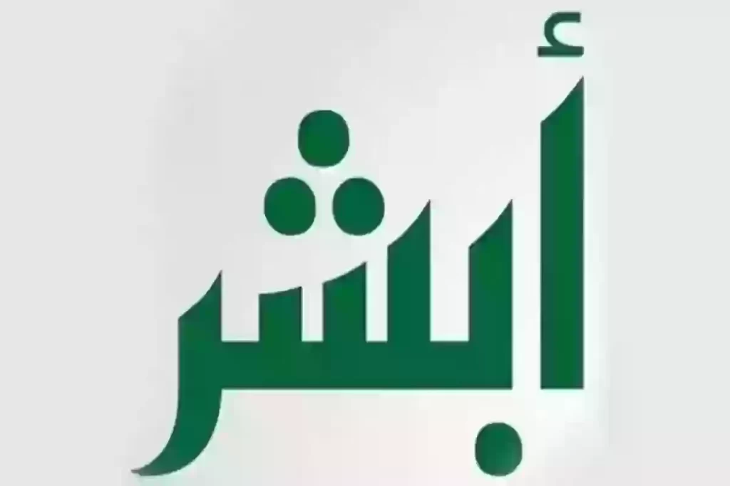 الاستعلام عن نتائج القبول في ابشر توظيف
