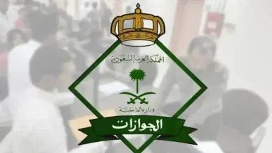 الجوازات السعودية توضح حقيقة إلغاء رسوم المرافقين وتكشف عن قيمتها