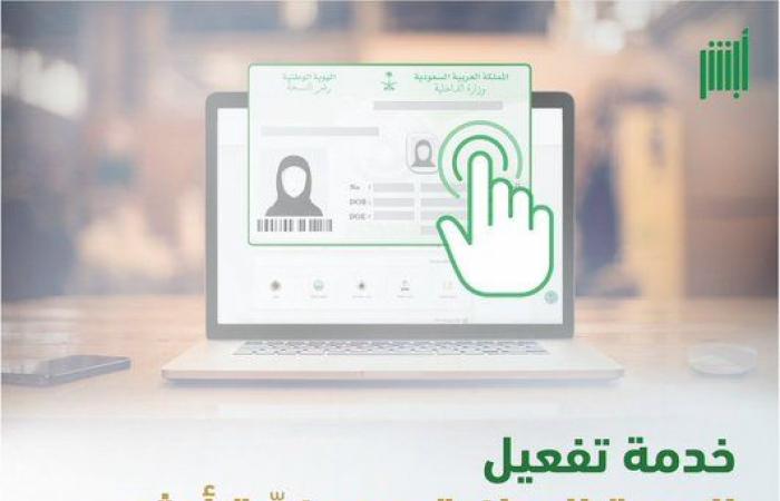 الداخلية تُعلن خطوات تفعيل الهوية الوطنية من خلال أبشر