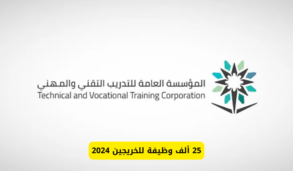 المؤسسة العامة للتدريب التقني والمهني توفر 25 وظيفة فرصة للخريجين