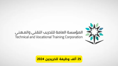 المؤسسة العامة للتدريب التقني والمهني توفر 25 وظيفة فرصة للخريجين