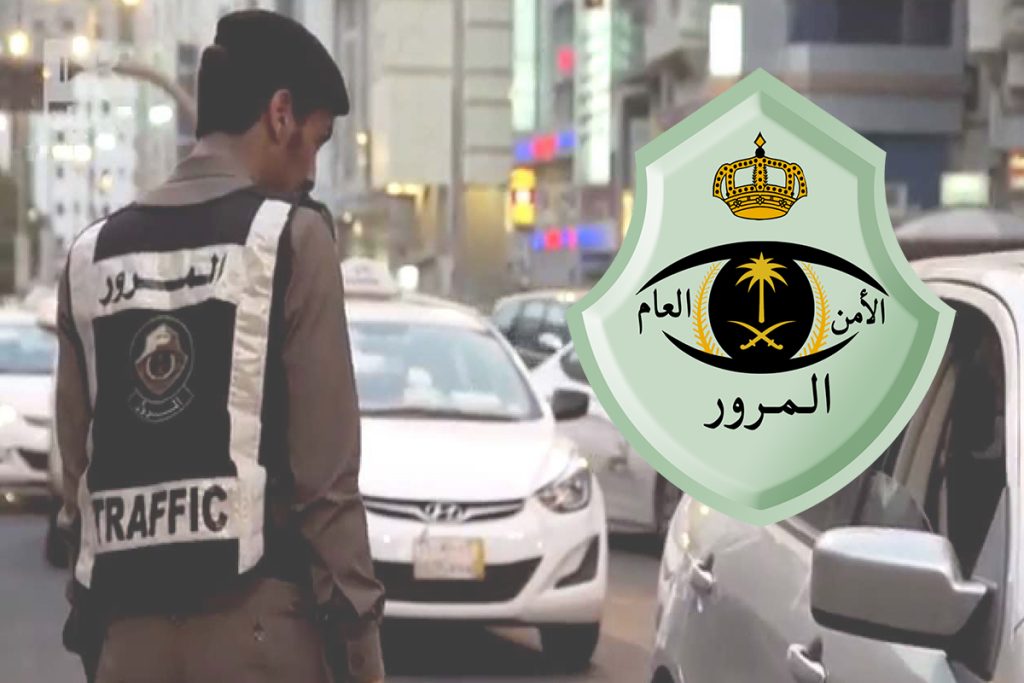 المرور السعودية توضح عقوبة القيادة برخصة منتهية ومخالفة عدم ربط الحزام
