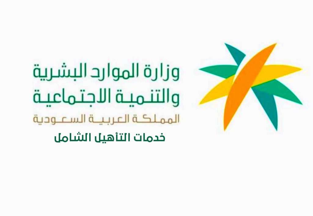 المستندات المطلوبة للتسجيل في التأهيل الشامل وشروط الموافقة على الطلب