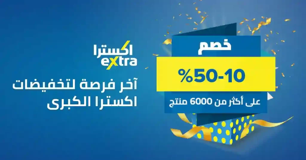 تخفيضات اكسترا السعودية وطريقة الشراء