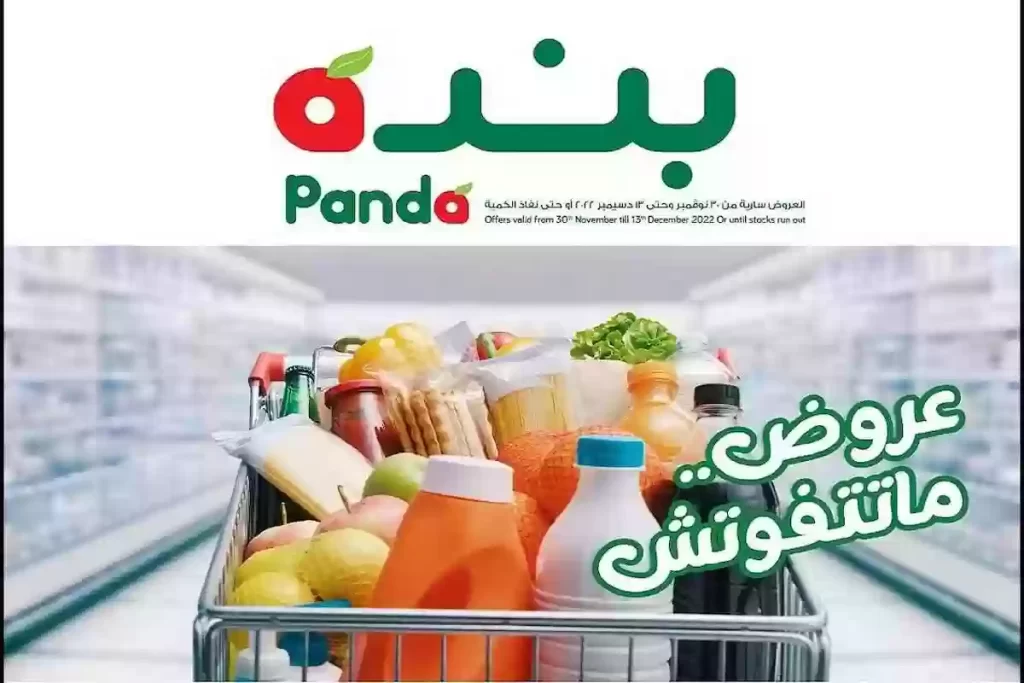 تخفيضات بنده السعودية على الطازج والمعلبات